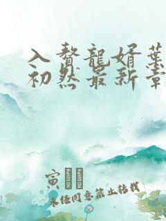入赘龙婿叶辰萧初然最新章节