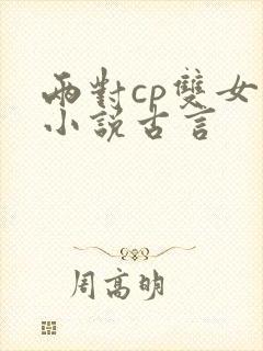 两对cp双女主小说古言