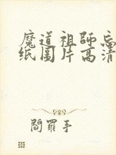 魔道祖师忘羡壁纸图片高清