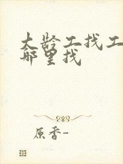 大龄工找工作去哪里找