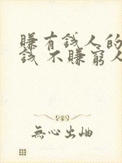 赚有钱人的零花钱 不赚穷人的生活费