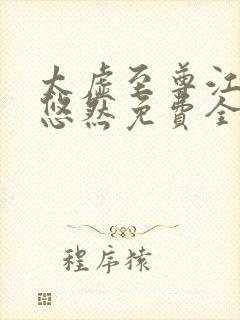 太虚至尊江凡许悠然免费全文阅读