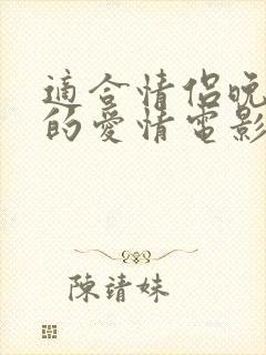 适合情侣晚上看的爱情电影有哪些