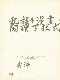 龙族4漫画免费阅读下拉式六漫画