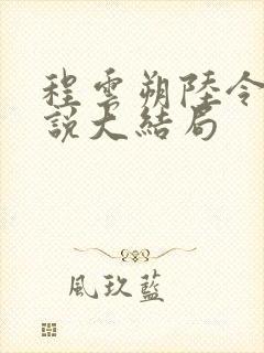 程云朔陆令筠小说大结局