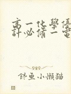 高一化学优化设计必修一电子版