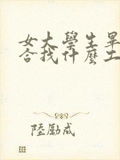 女大学生毕业适合找什么工作