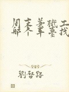 周末兼职工作在哪个平台找