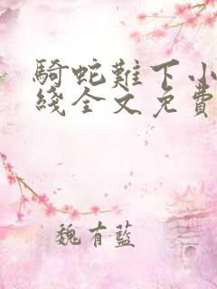 骑蛇难下小说在线全文免费阅读笔趣阁