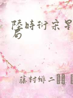 陆时衍宋星眠结局