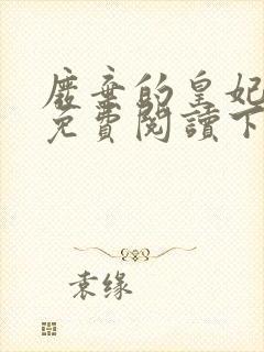 废弃的皇妃漫画免费阅读下拉式六漫画