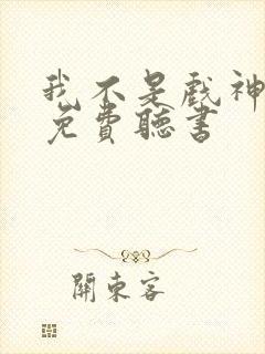 我不是戏神小说免费听书