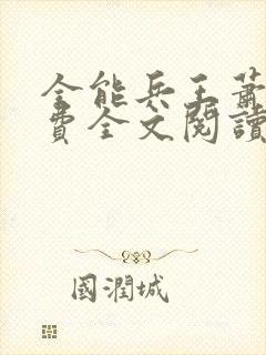 全能兵王萧晨免费全文阅读