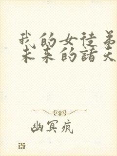 我的女徒弟都是未来的诸天大佬