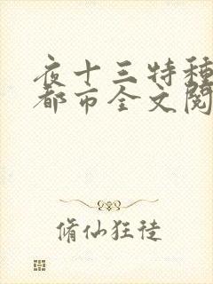 夜十三特种兵在都市全文阅读杨洛后续