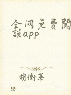 全网免费阅读小说app