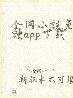 全网小说免费阅读app下载