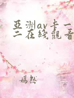 亚洲av卡一卡二在线观看