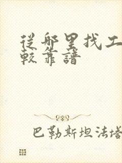 从哪里找工作比较靠谱