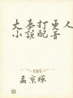 大奉打更人有声小说配音