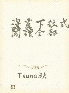 漫画下拉式免费阅读全部