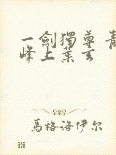 一剑独尊 青鸾峰上叶玄