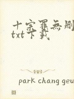 十宗罪无删减版txt下载