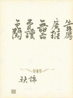 免费无广告小说阅读器推荐