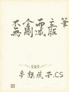 不含而立笔趣阁无删减版