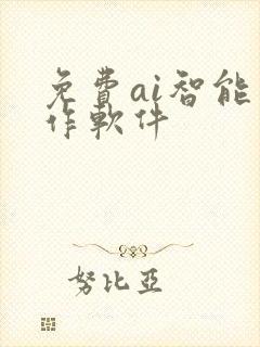 免费ai智能写作软件