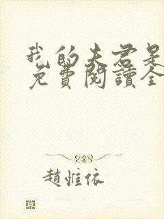 我的夫君是冥王免费阅读全文