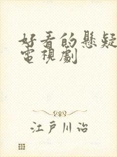 好看的悬疑推理电视剧