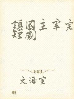镇国主宰完整版短剧