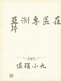 亚洲专区在线看片