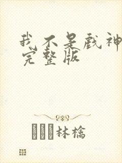 我不是戏神动画完整版