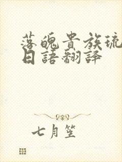 落魄贵族琉璃川日语翻译