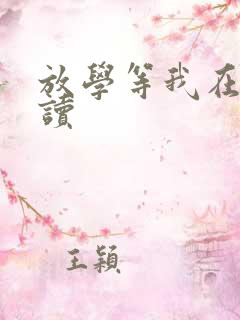 放学等我在线阅读