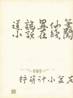 道诡异仙笔趣阁小说在线阅读