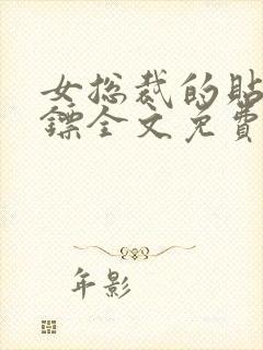 女总裁的贴身保镖全文免费阅读全文