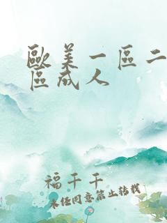 欧美一区二区二区成人