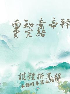 南知意帝释景免费完结