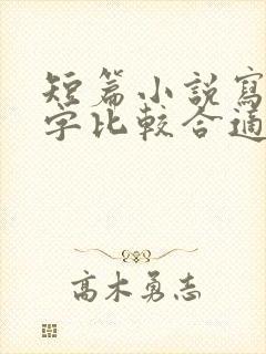 短篇小说写多少字比较合适