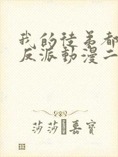 我的徒弟都是大反派动漫二季