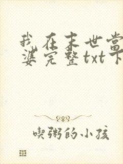 我在末世当包租婆完整txt下载