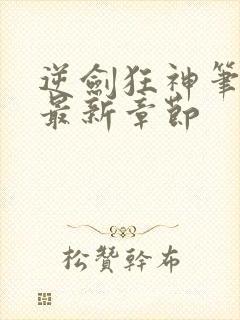 逆剑狂神笔趣阁最新章节