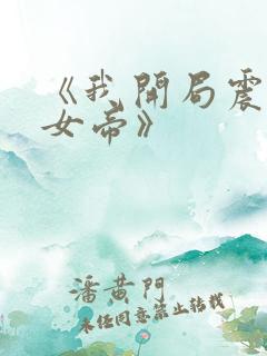 《我开局震惊了女帝》