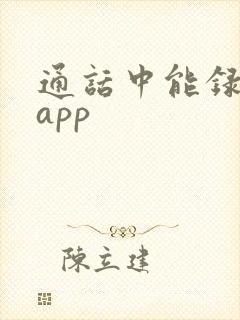 通话中能录音的app