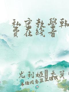 私密教学韩漫免费在线看