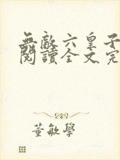 无敌六皇子免费阅读全文完整版