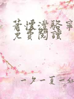 萧怀沣骆宁小说免费阅读